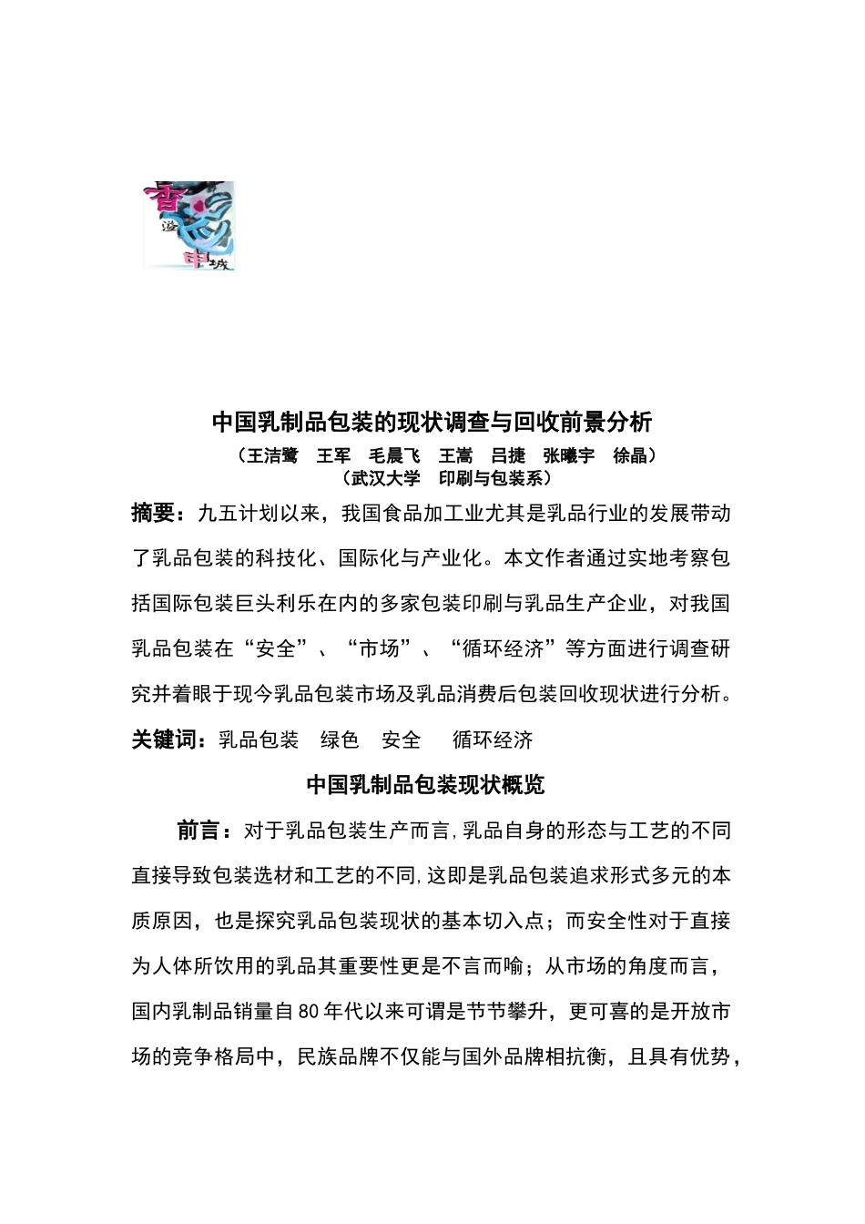 我国乳制品包装的现状调查分析_第1页