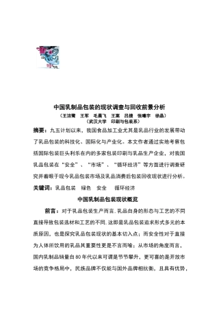 我国乳制品包装的现状调查分析