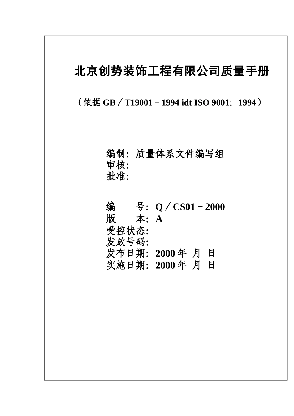北京创势装饰工程有限公司质量手册(doc 59)_第2页