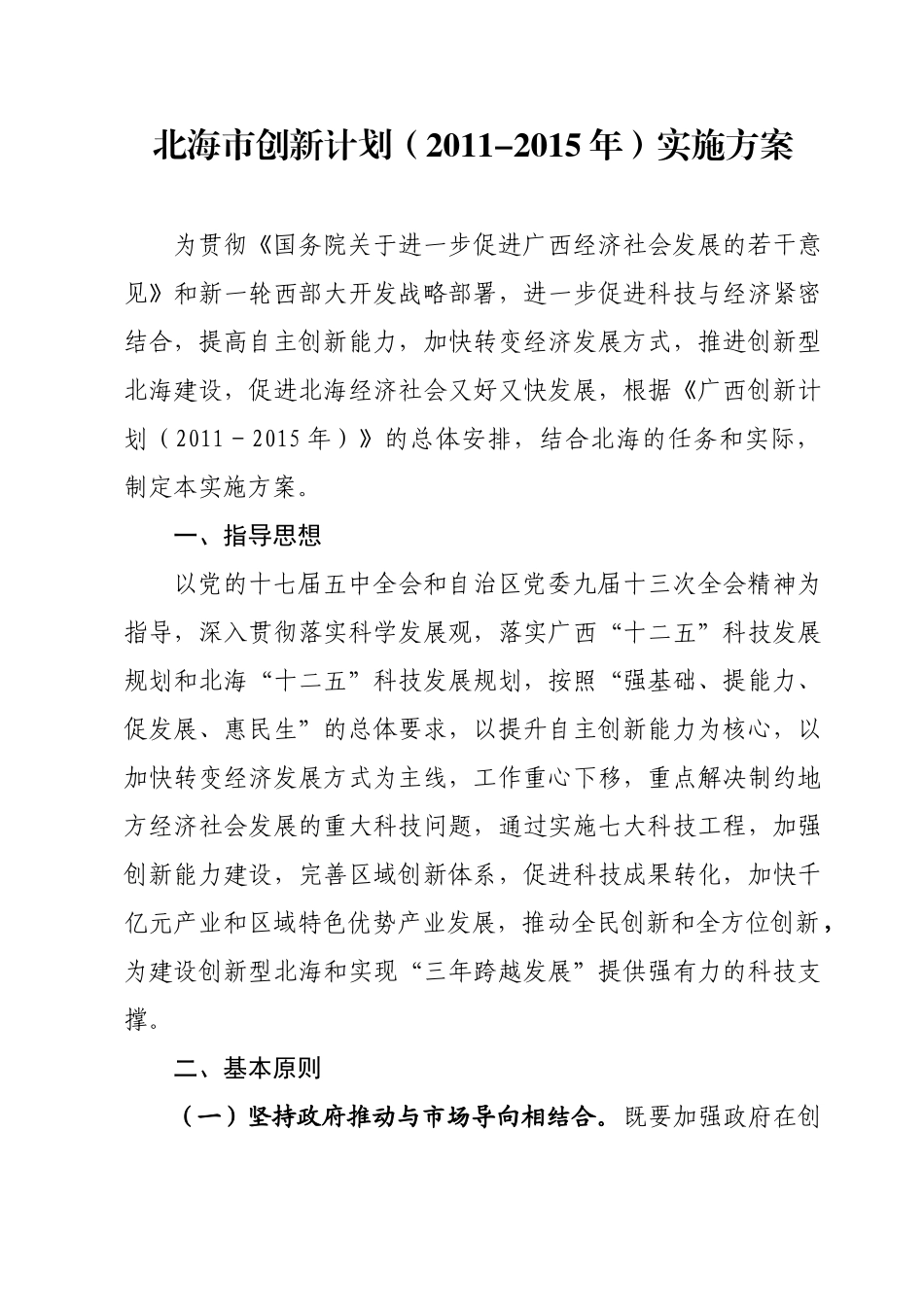 北海市年度创新计划实施方案_第1页