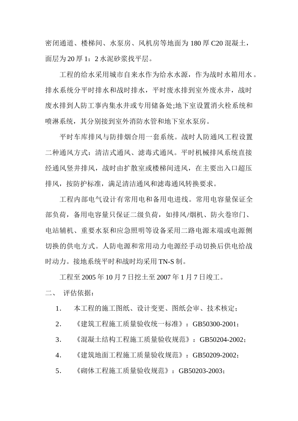 地下车库工程质量评估报告分析_第3页