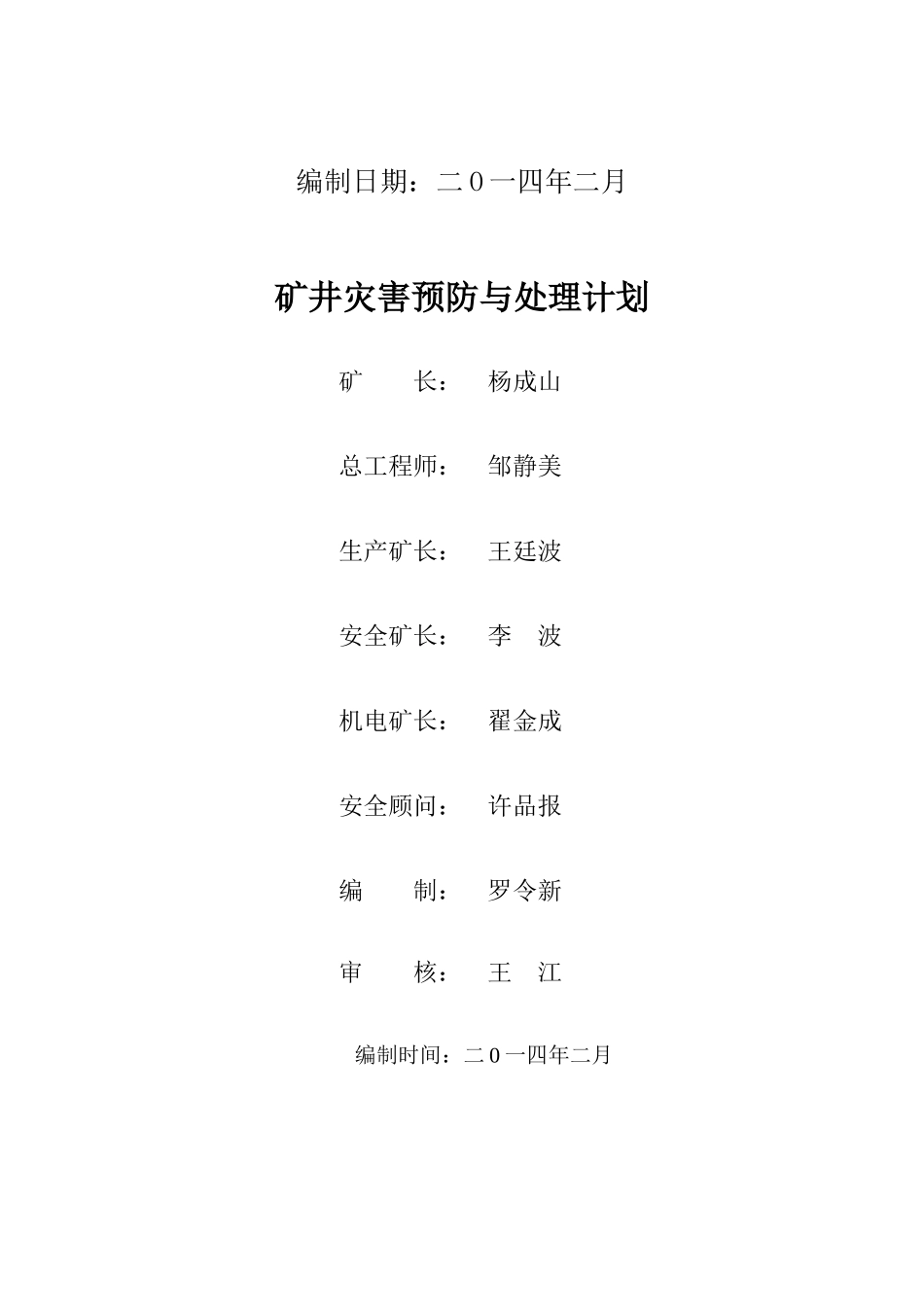 宏发煤矿矿井灾害预防和处理计划_第2页