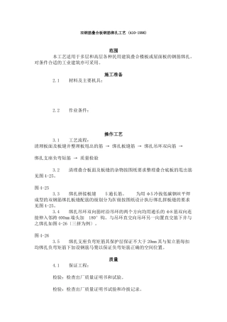 双钢筋叠合板钢筋绑扎工艺标准 (410-96)