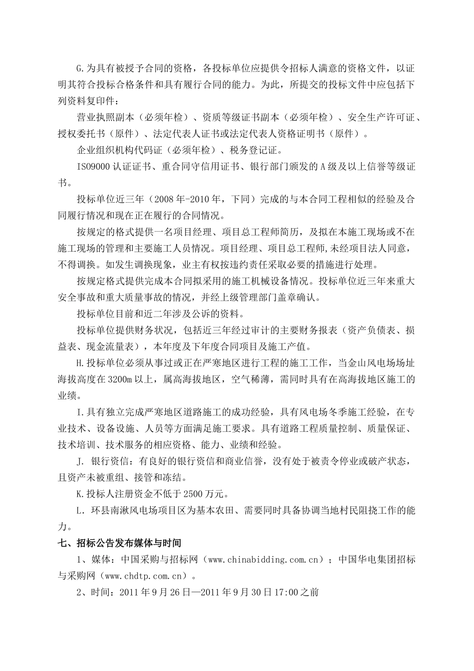 华电新能源甘肃分公司阿克塞、马昌山、环县风电项目道路打捆招标公告_第2页