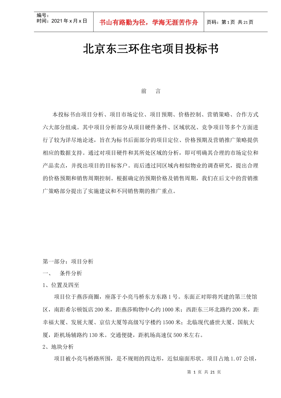 北京市xx住宅项目投标书(doc 22)_第1页