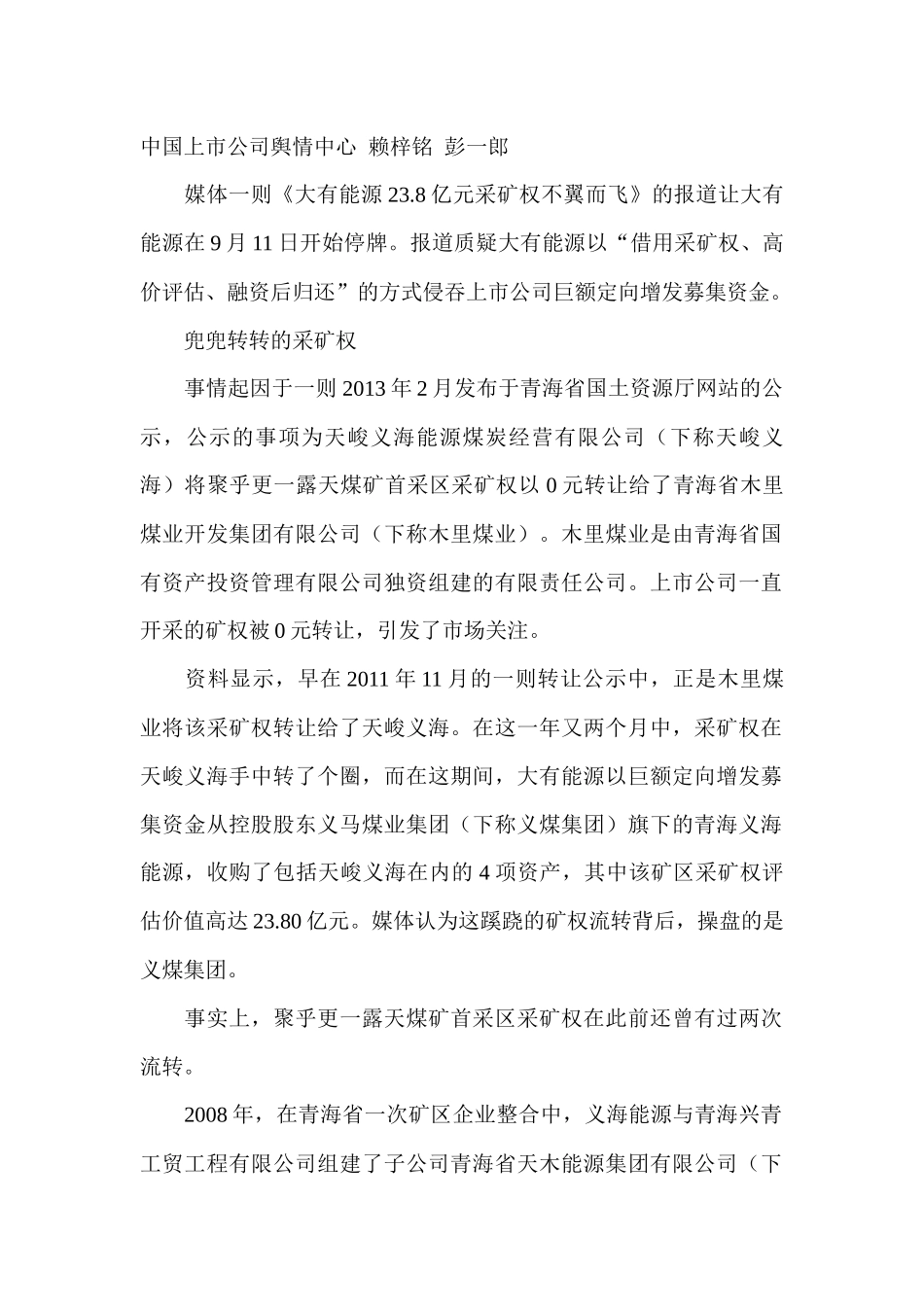 大有能源采矿权捉迷藏董秘回应称事情很复杂_第1页