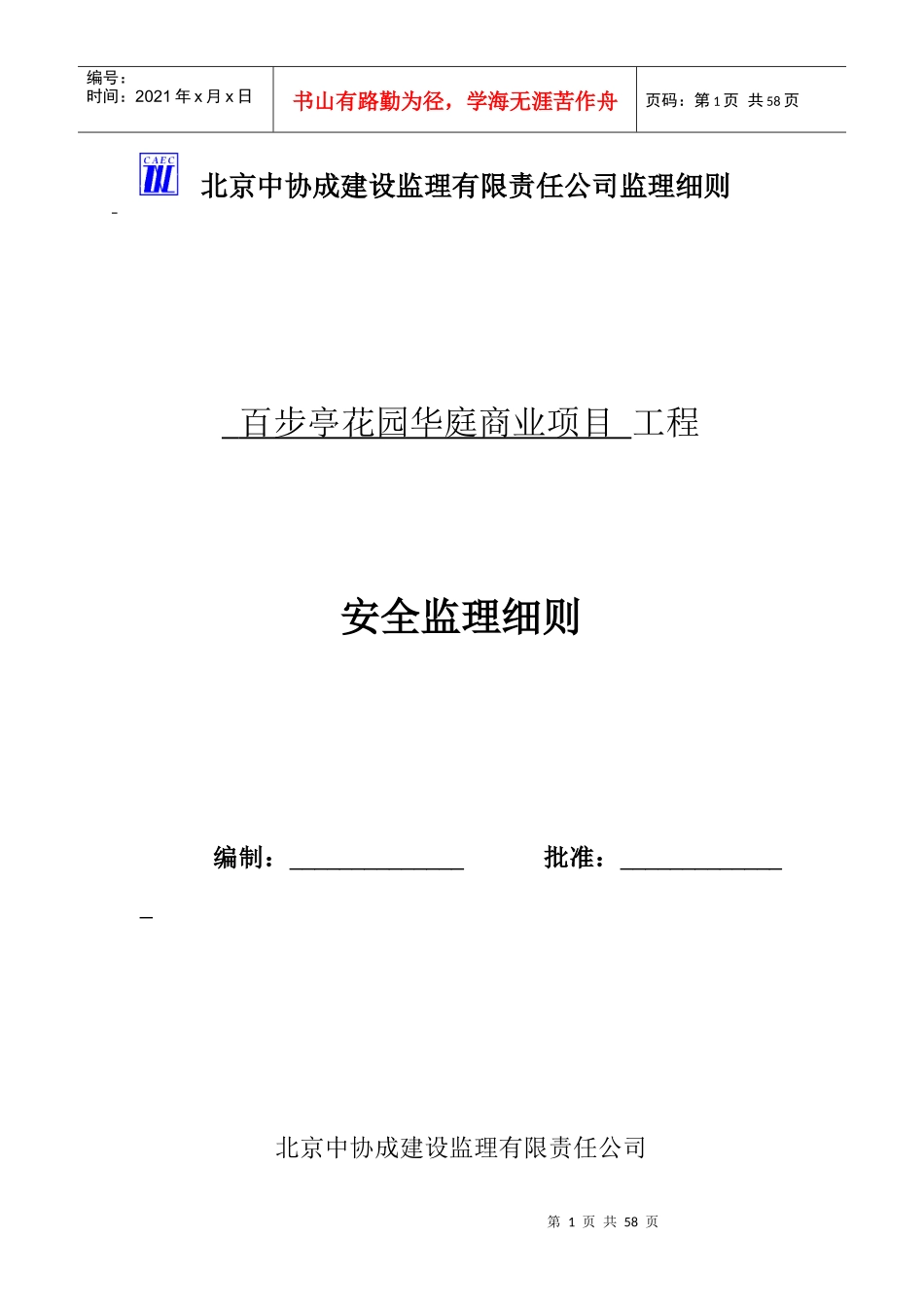 华庭商业项目安全细则_第1页