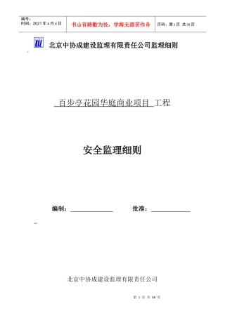 华庭商业项目安全细则