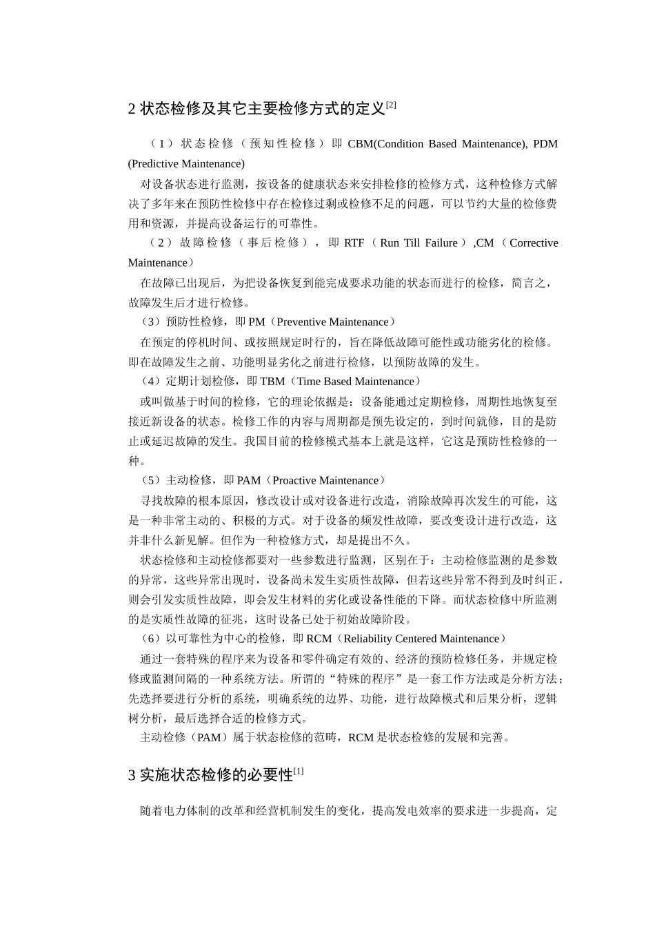 发电厂电气设备绝缘的状态维修技术_第2页