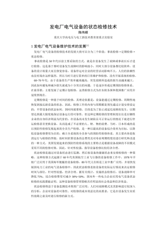 发电厂电气设备绝缘的状态维修技术