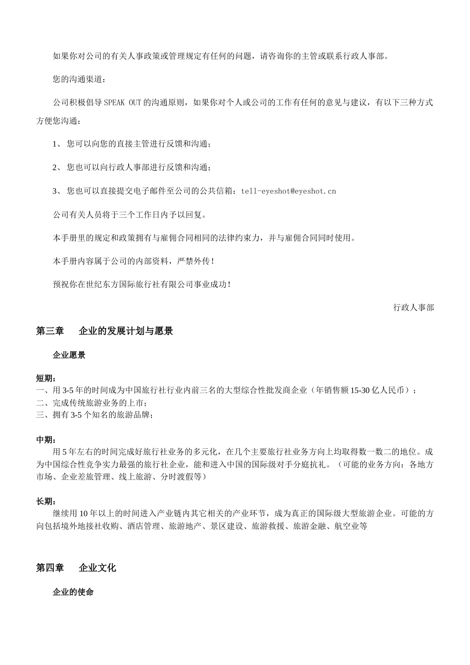 北京世纪东方国际旅行社有限公司员工手册_第3页