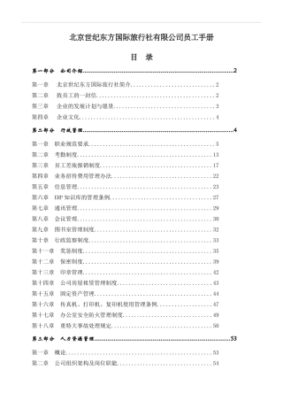 北京世纪东方国际旅行社有限公司员工手册