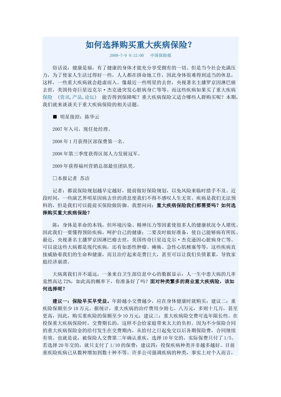 如何选择购买重大疾病保险_第1页