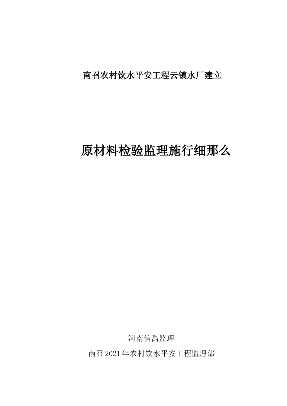 南召县农村饮水安全工程原材料检验监理实施细则_第1页