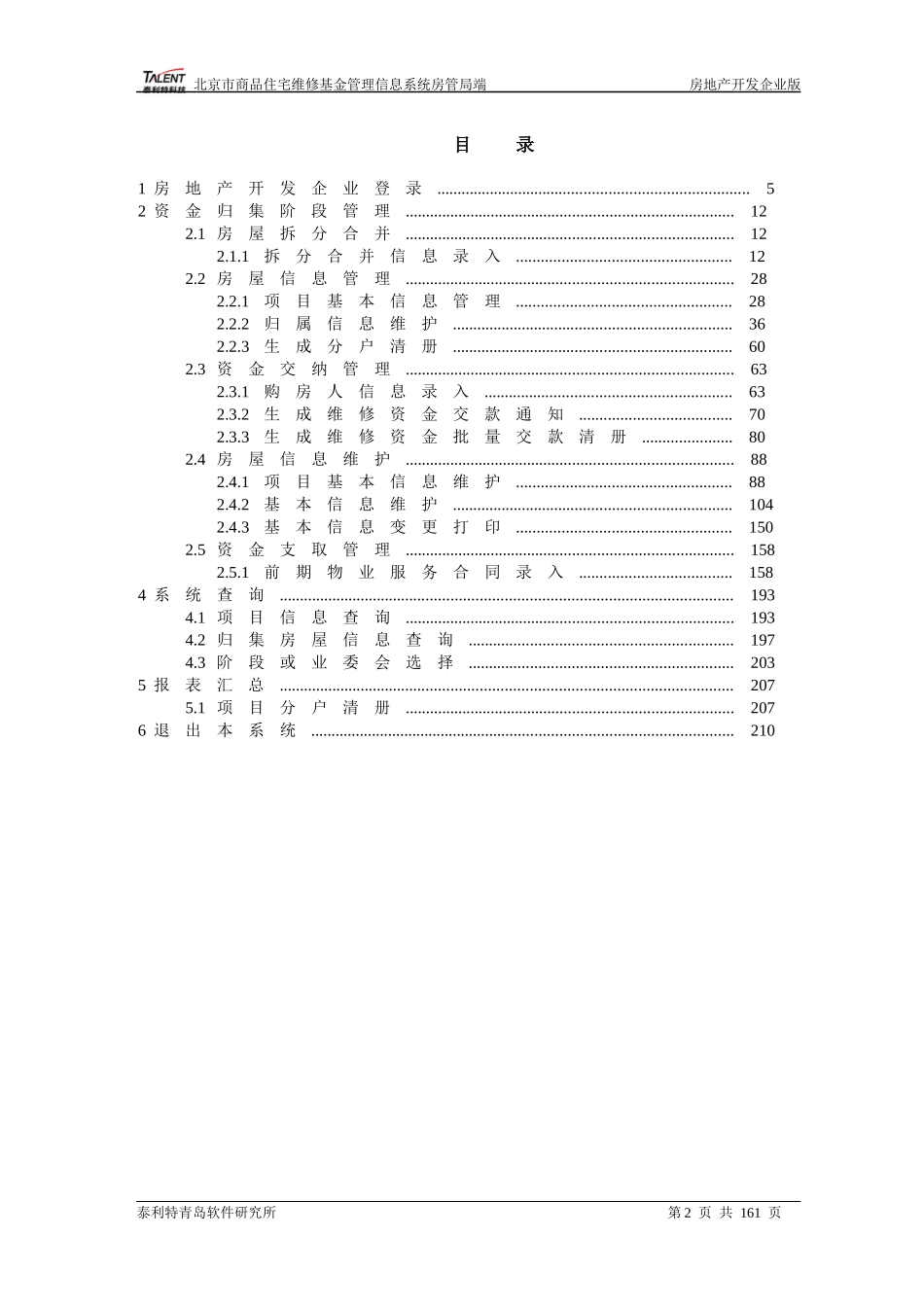 北京市专项维修基金管理系统-操作手册-房地产开发企业_第2页
