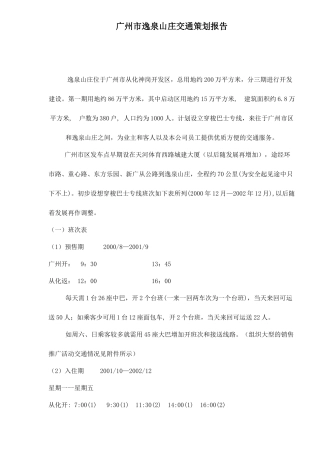 广州市逸泉山庄交通策划报告