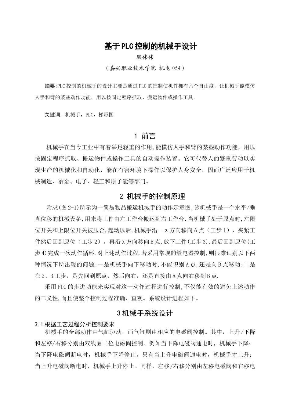 基于plc控制的机械手设计_第1页