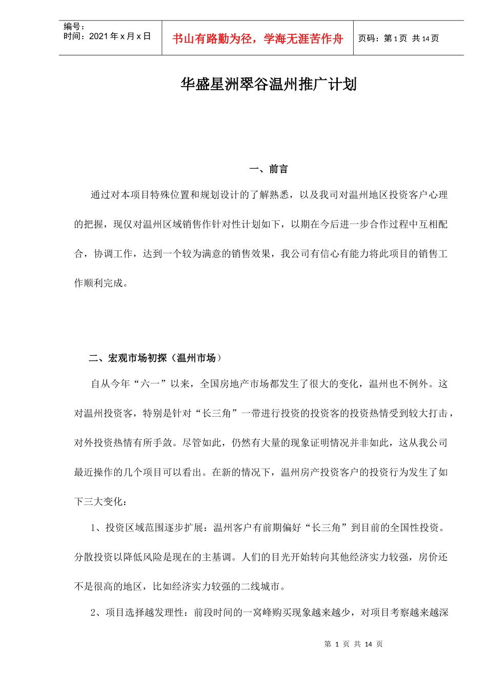 华盛星洲翠谷温州推广计划doc15(1)_第1页