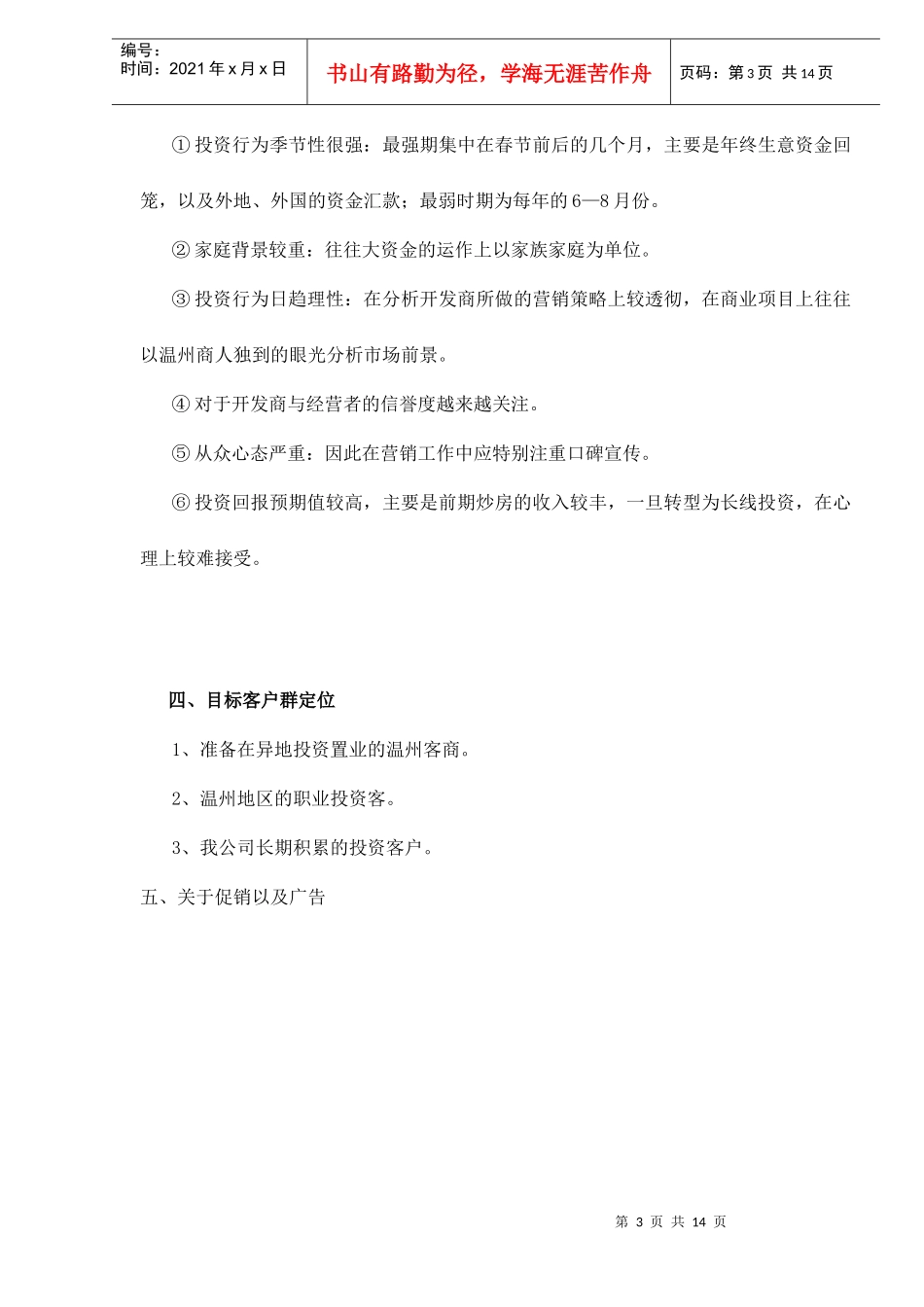 华盛星洲翠谷温州推广计划doc15(1)_第3页