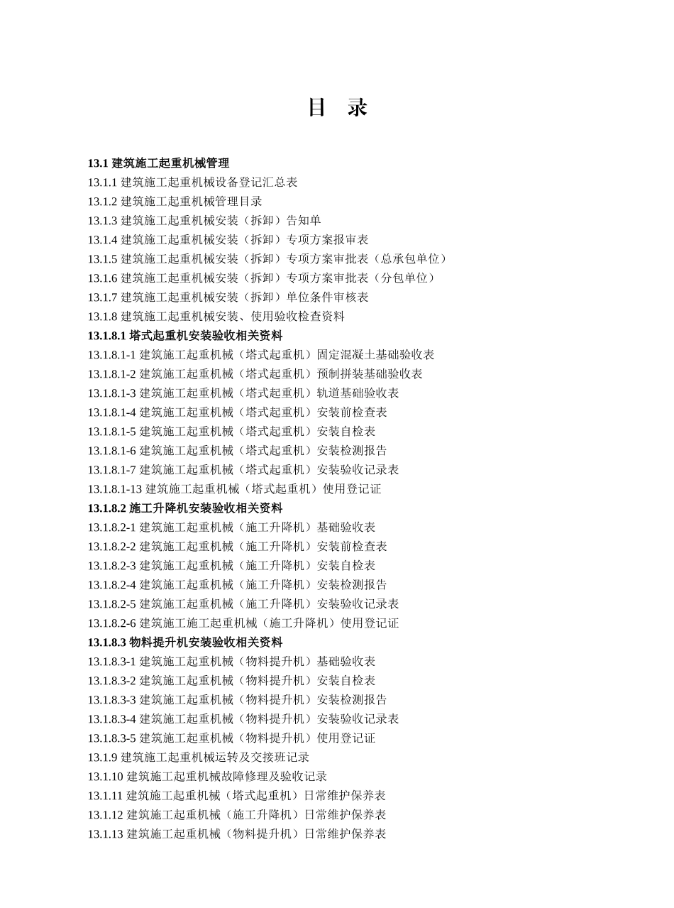 建筑施工机械和临时用电_第2页