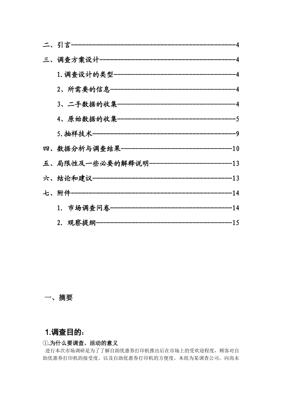 包装印刷对自助优惠券打印机发展情景调查报告_第2页