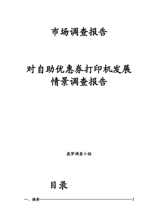 包装印刷对自助优惠券打印机发展情景调查报告