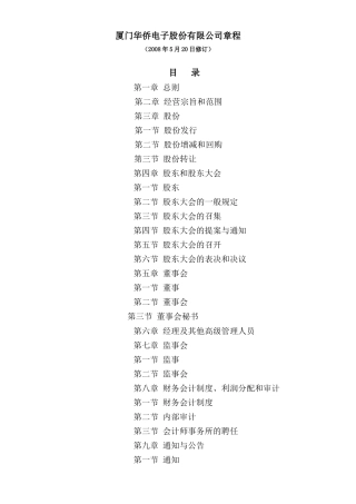 厦门XX电子股份有限公司章程( 48页)