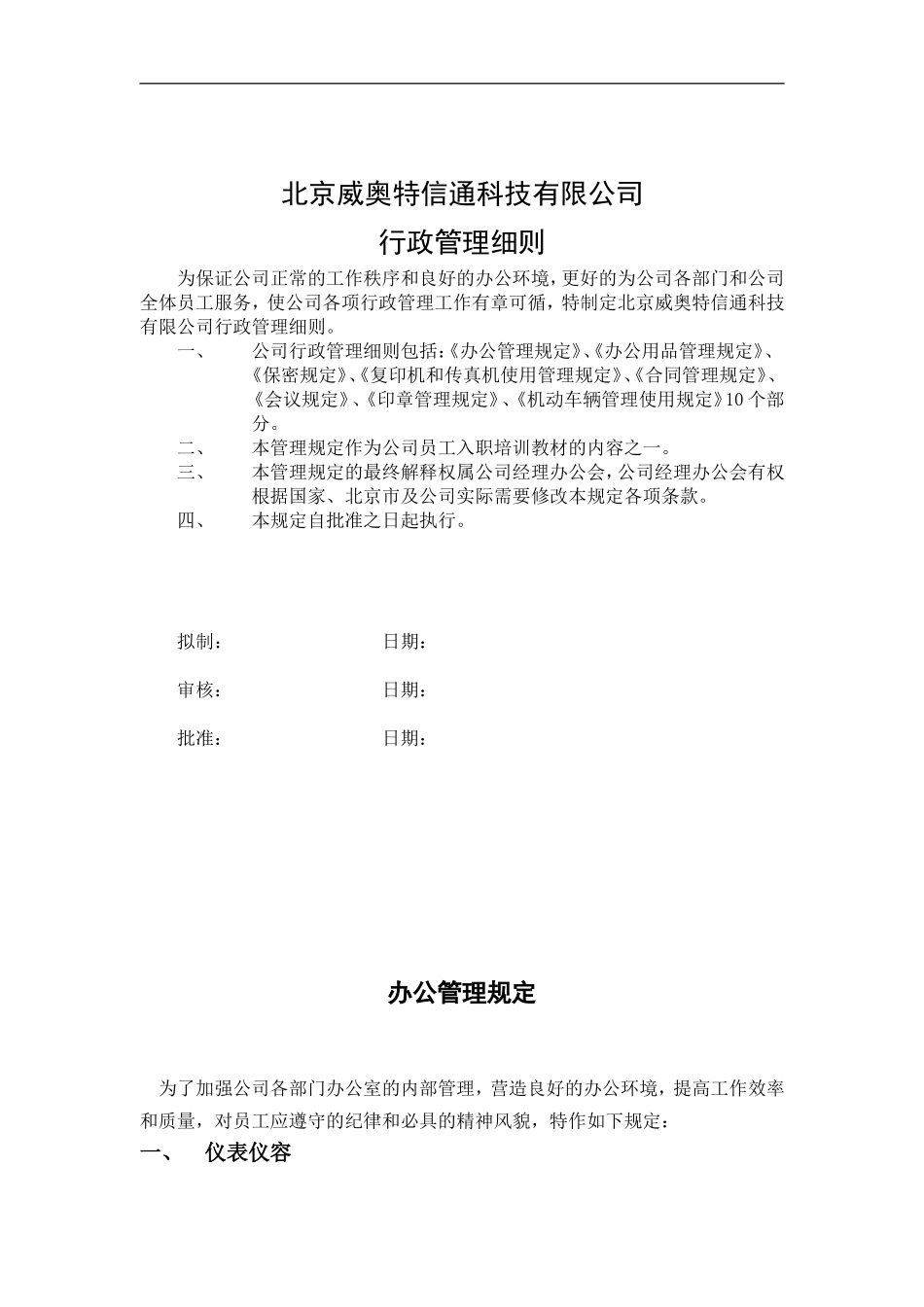 北京某某科技公司行政管理细则_第1页