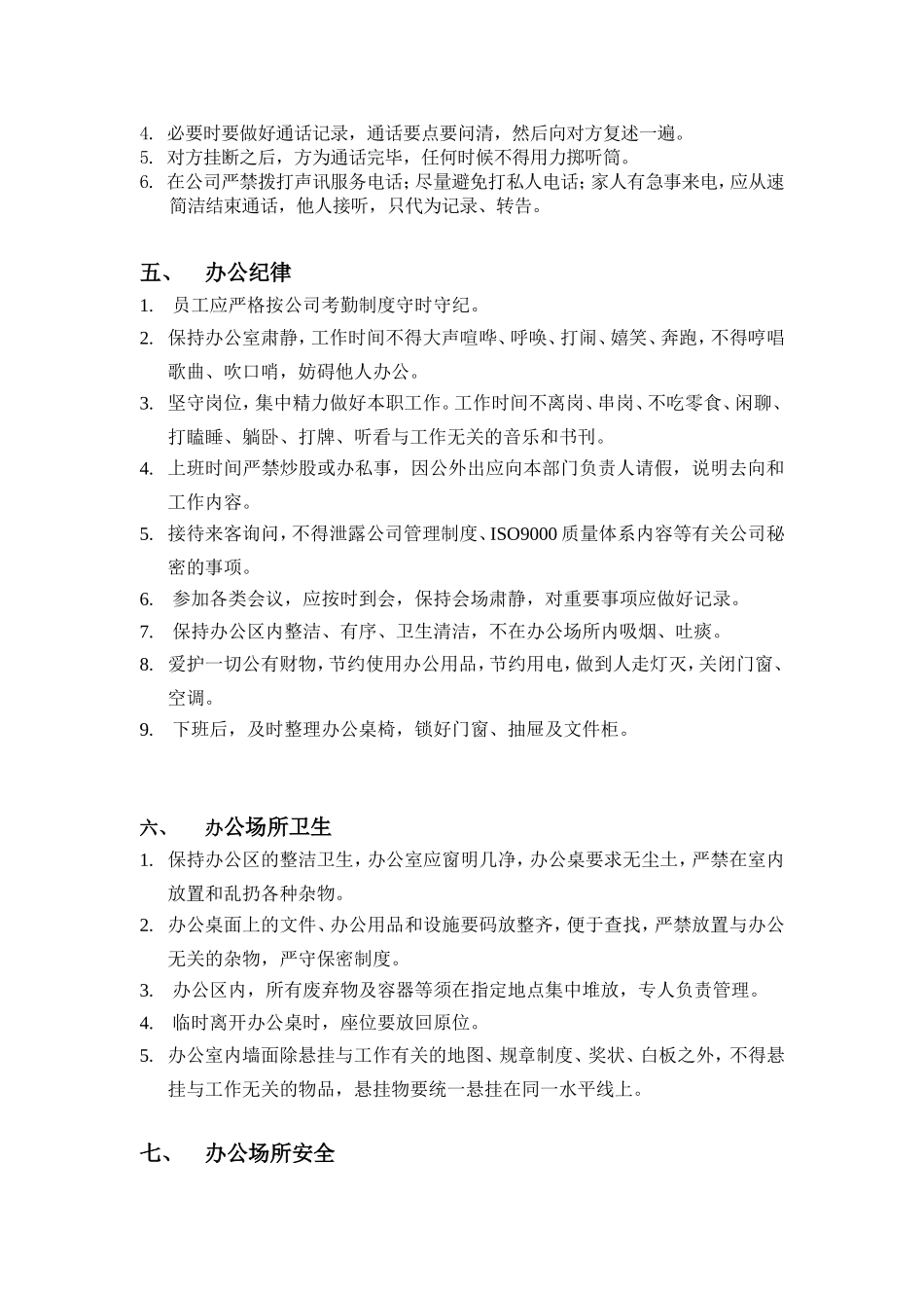 北京某某科技公司行政管理细则_第3页