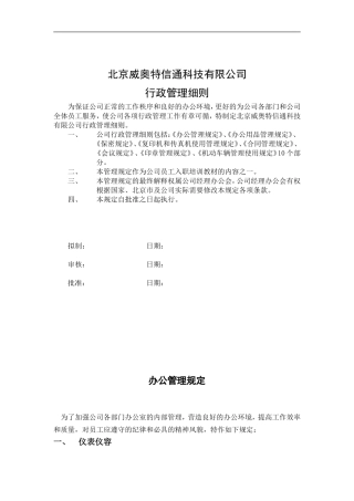 北京某某科技公司行政管理细则