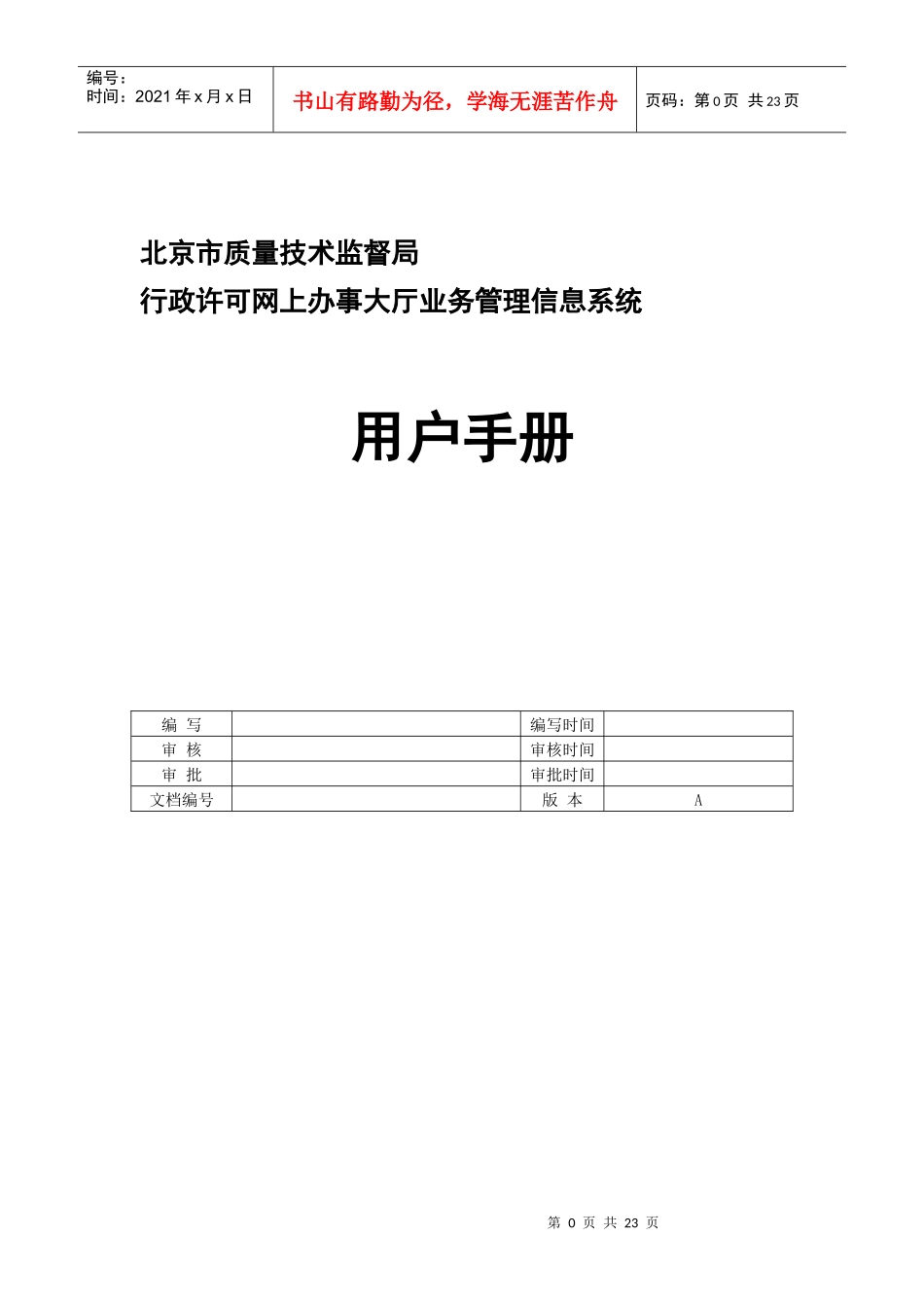 北京市质量技术监督局行政许可网上办事大厅系统建设项目——用户_第1页