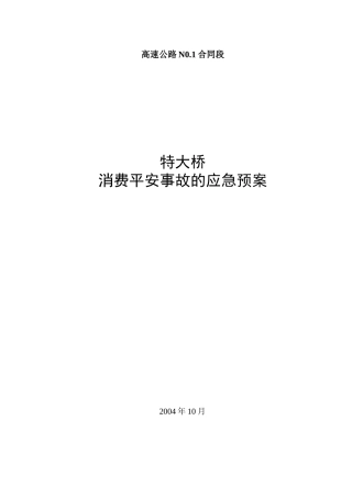 平临公路沙河大桥施工应急救援预案