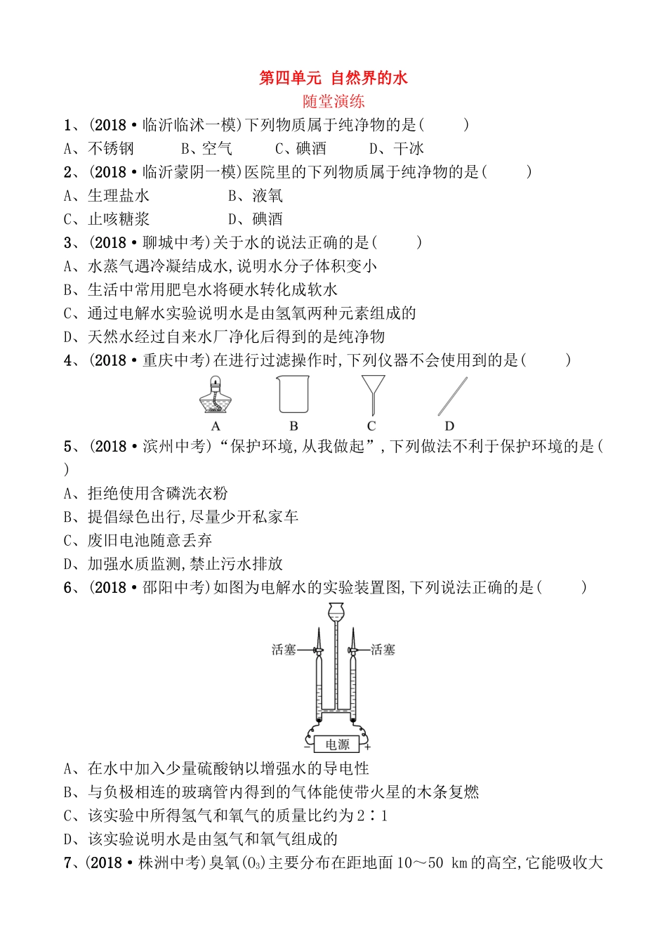 第四单元自然界的水测试题_第1页