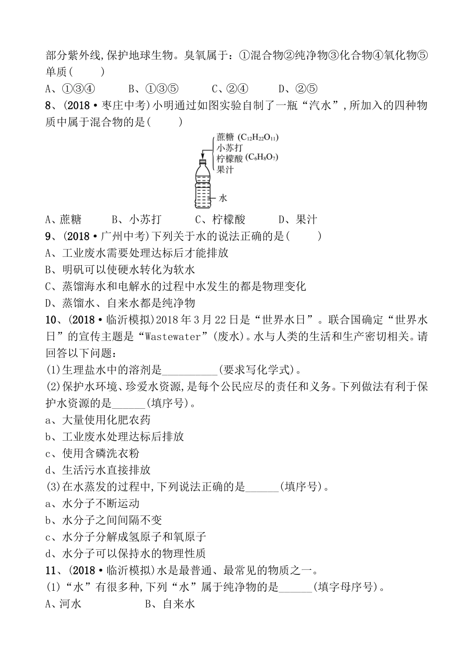 第四单元自然界的水测试题_第2页