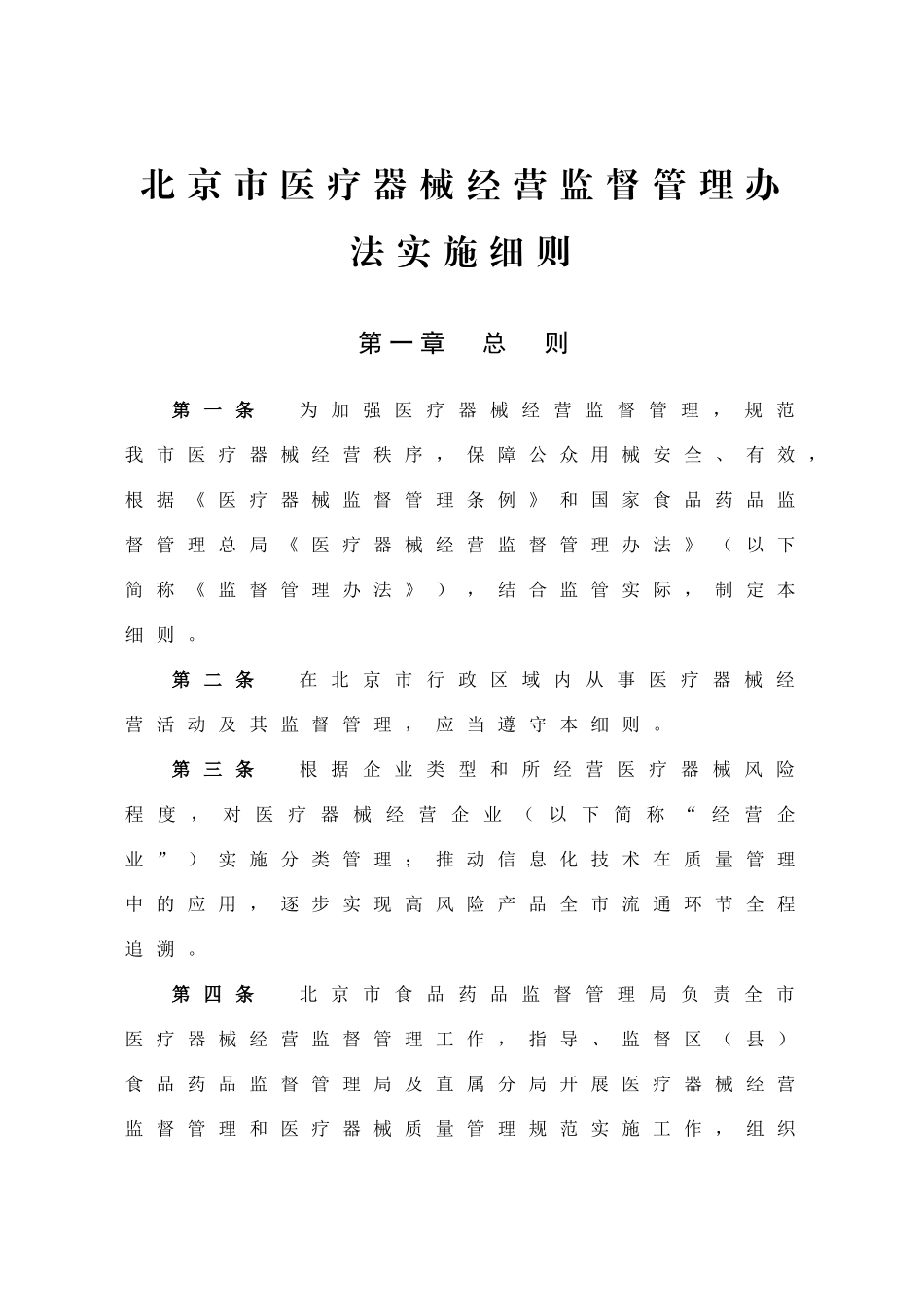 北京市医疗器械经营监督管理办法实施细则_第1页