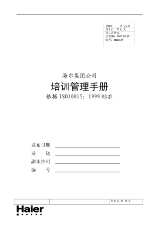 华彩-舜宇项目-海尔培训管理手册