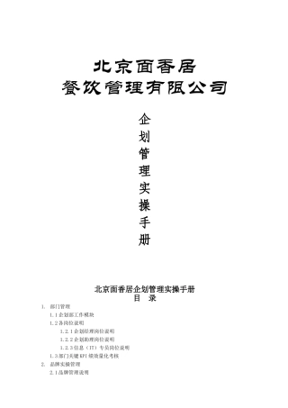 北京面香居企划管理实操手册01