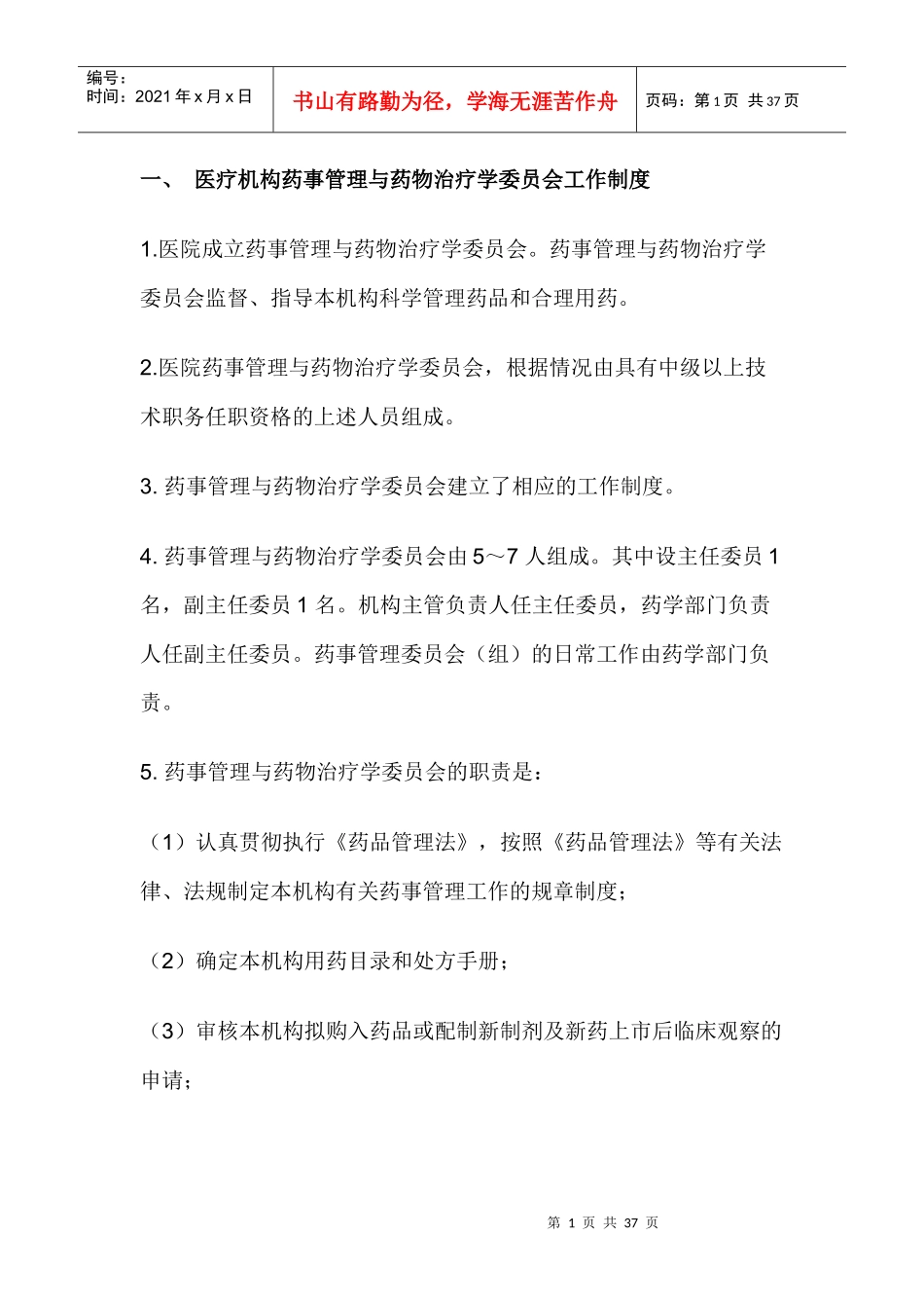 医院药事管理制度XXXX_第1页