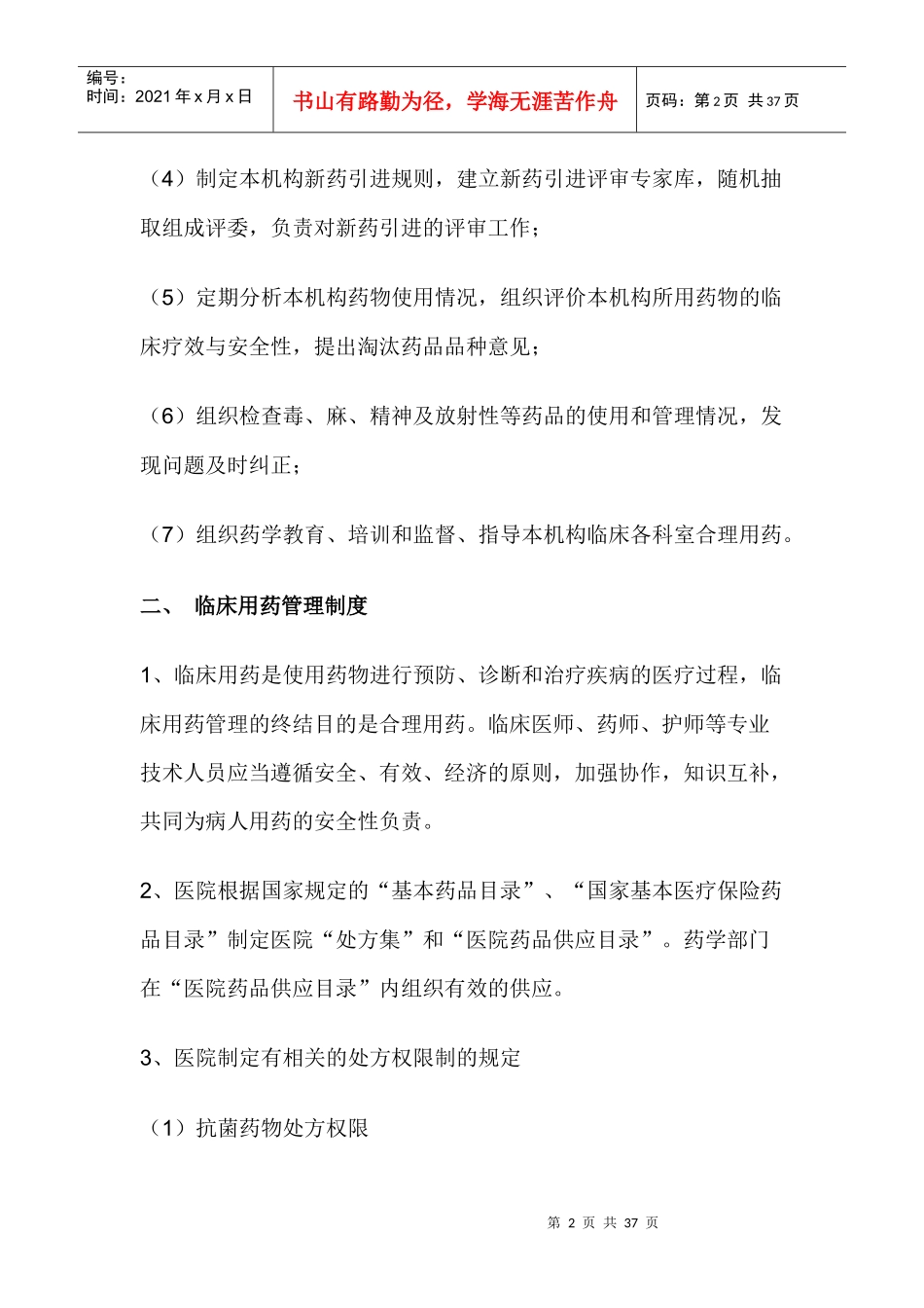 医院药事管理制度XXXX_第2页