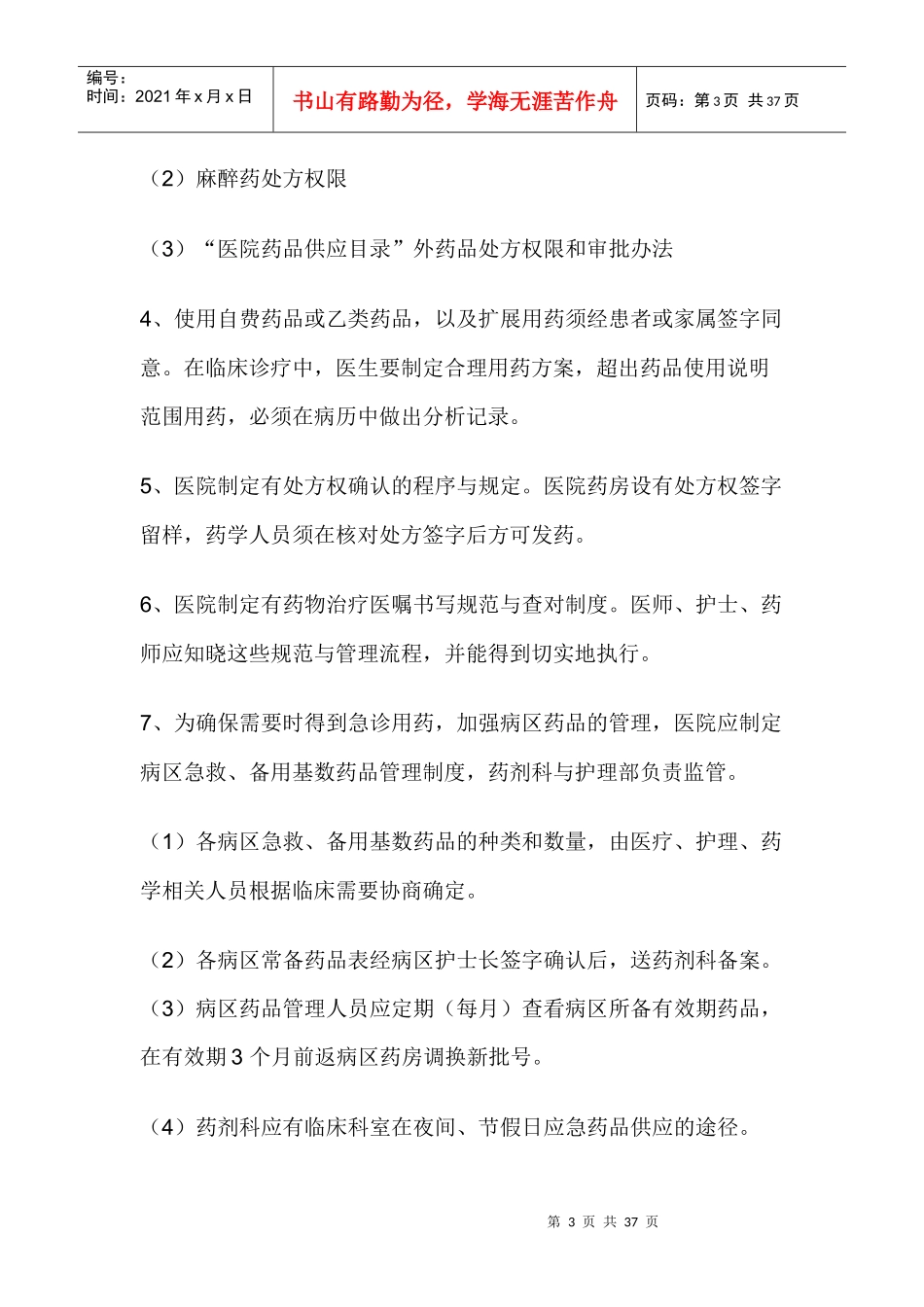 医院药事管理制度XXXX_第3页