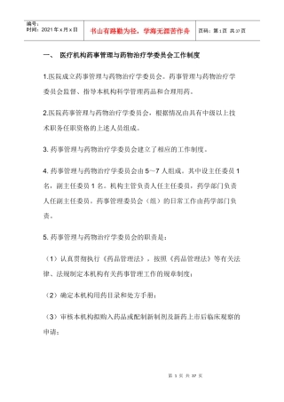 医院药事管理制度XXXX