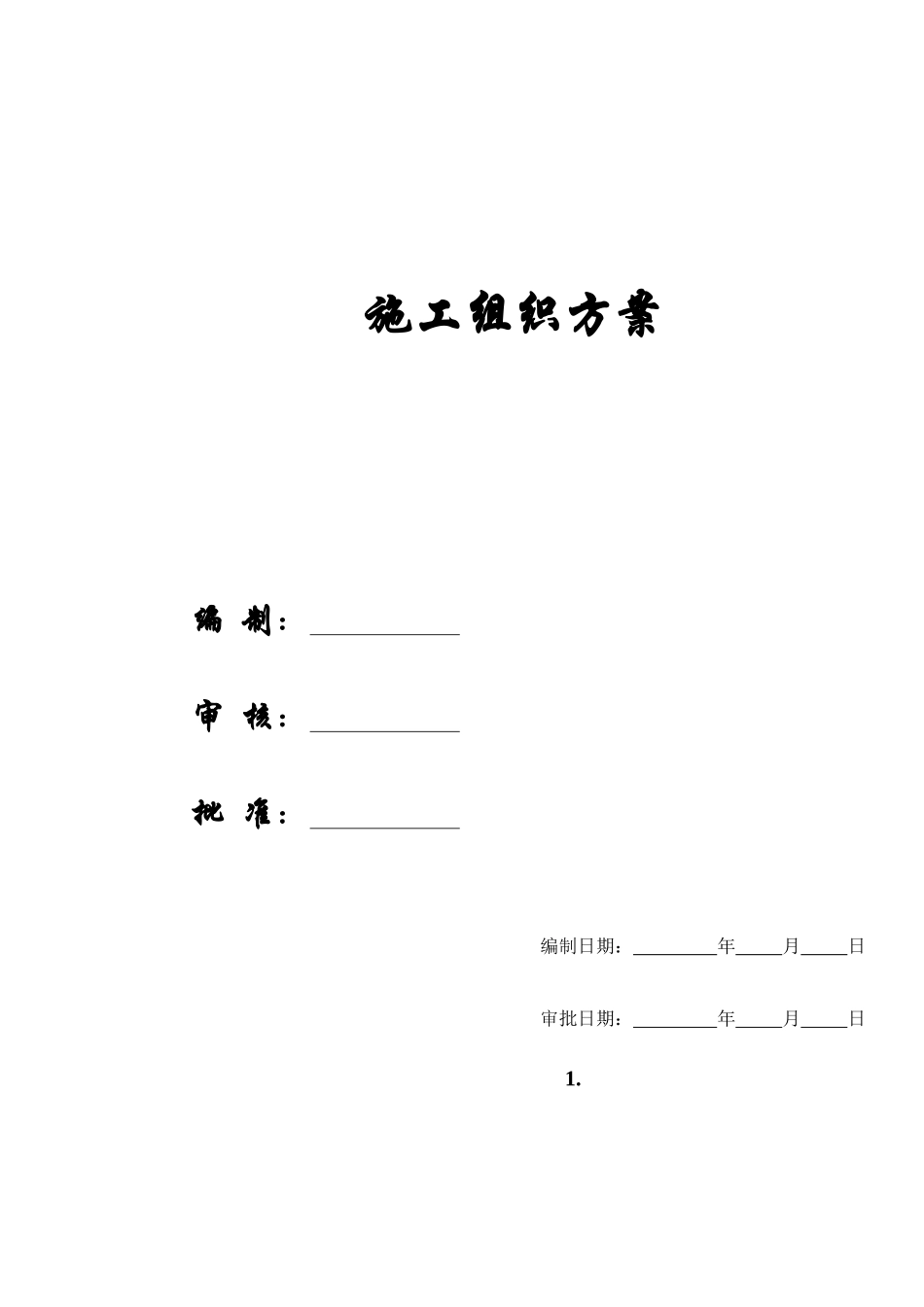 山东农业大学体育馆施工组织方案_第1页