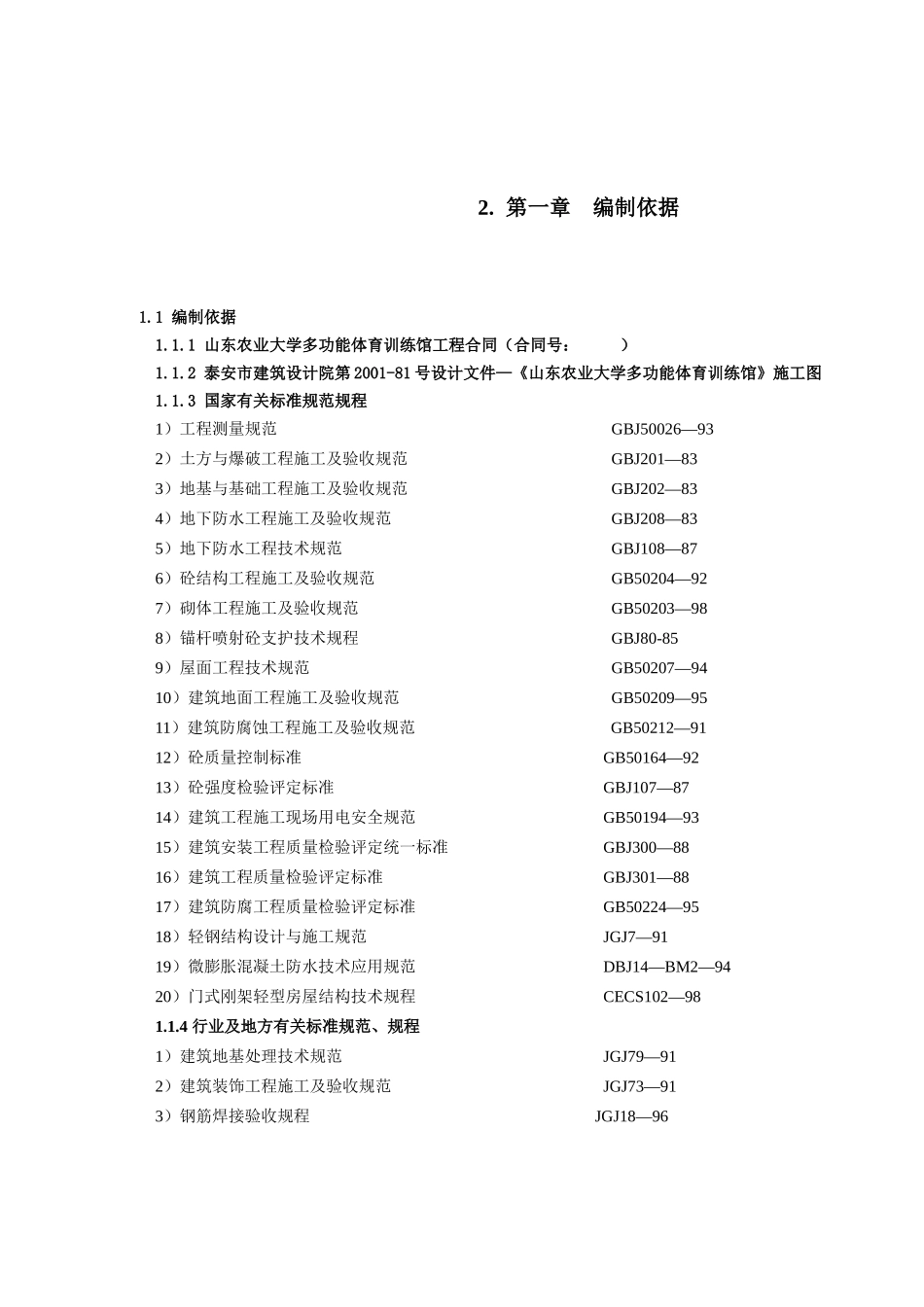 山东农业大学体育馆施工组织方案_第2页