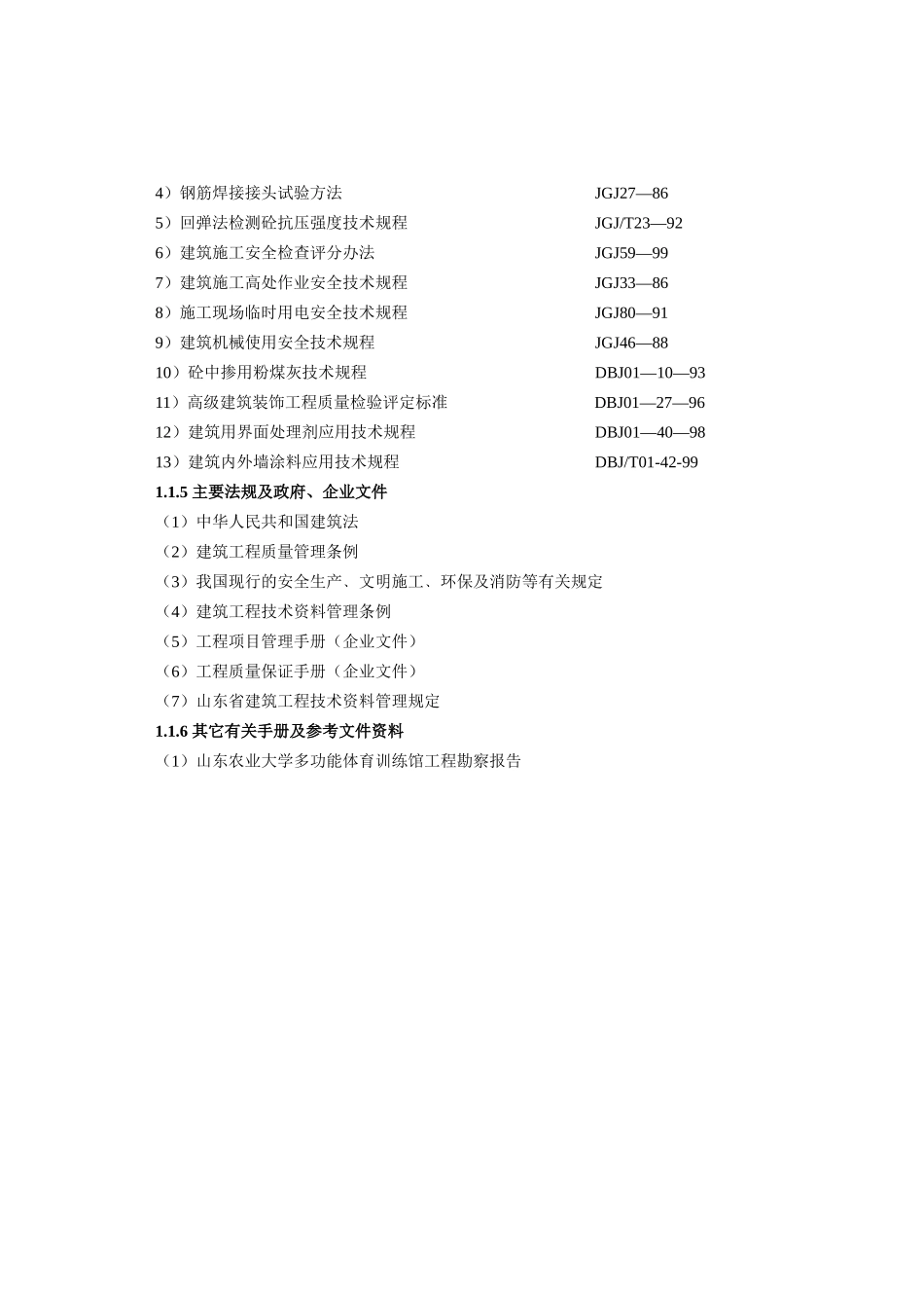 山东农业大学体育馆施工组织方案_第3页