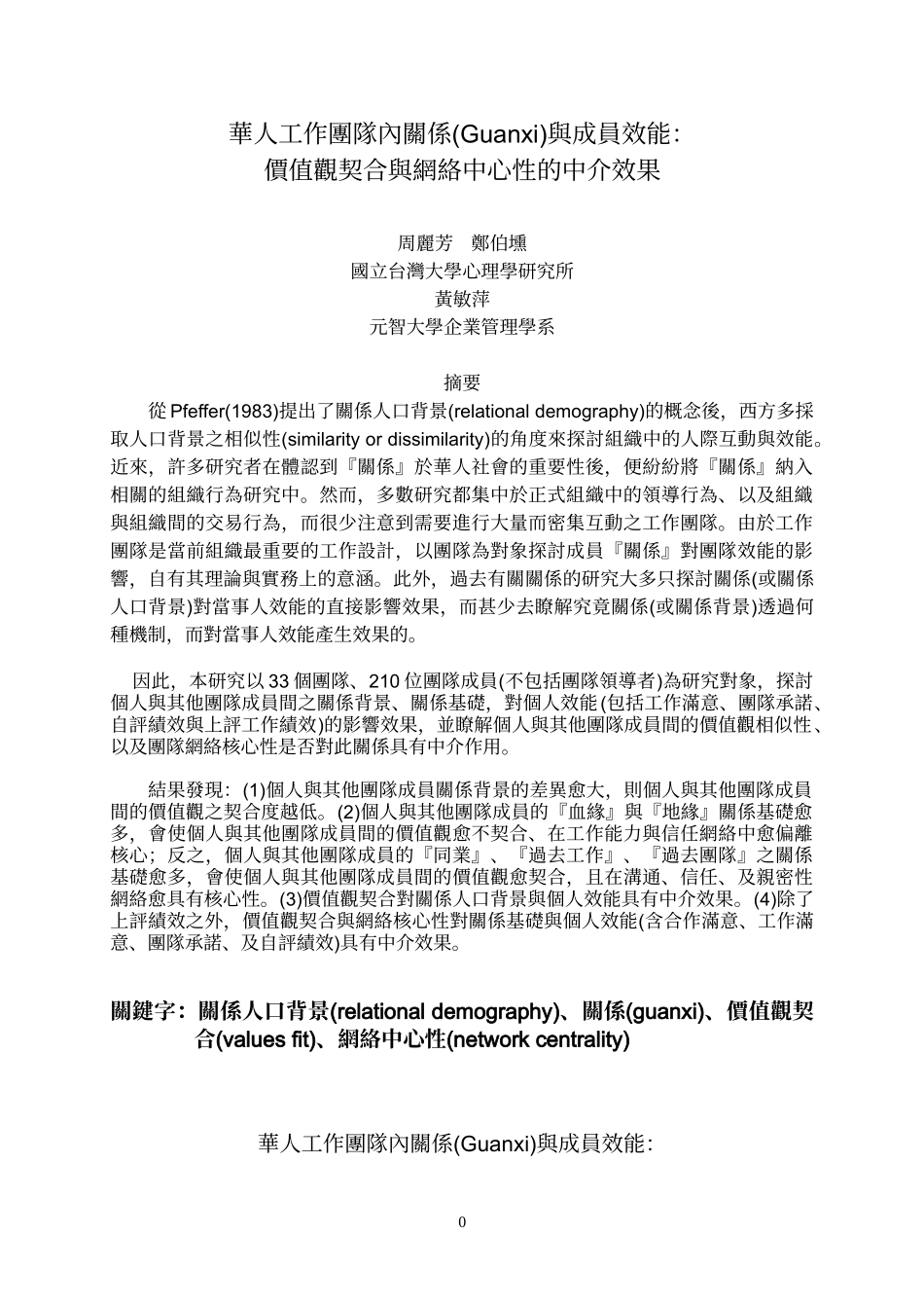 华人工作团队内关系与成员效能：价值观契合与网络核心性的中介效果_第1页