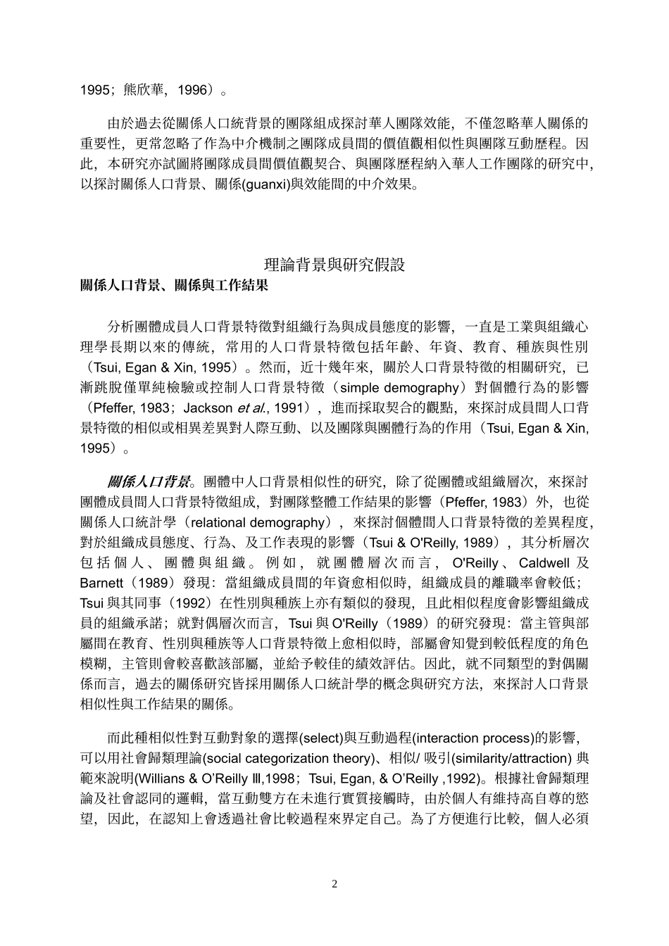 华人工作团队内关系与成员效能：价值观契合与网络核心性的中介效果_第3页