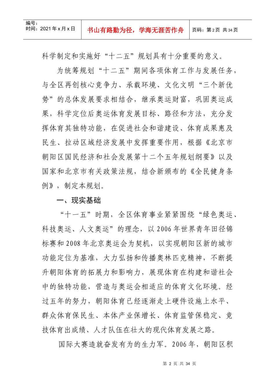 十二五体育发展规划（征求意见稿）doc-朝阳区“十二五”_第2页
