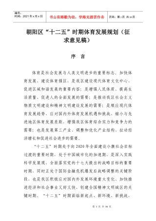 十二五体育发展规划（征求意见稿）doc-朝阳区“十二五”