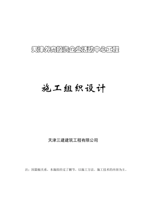 外商投资企业活动中心工程施工组织设计概述