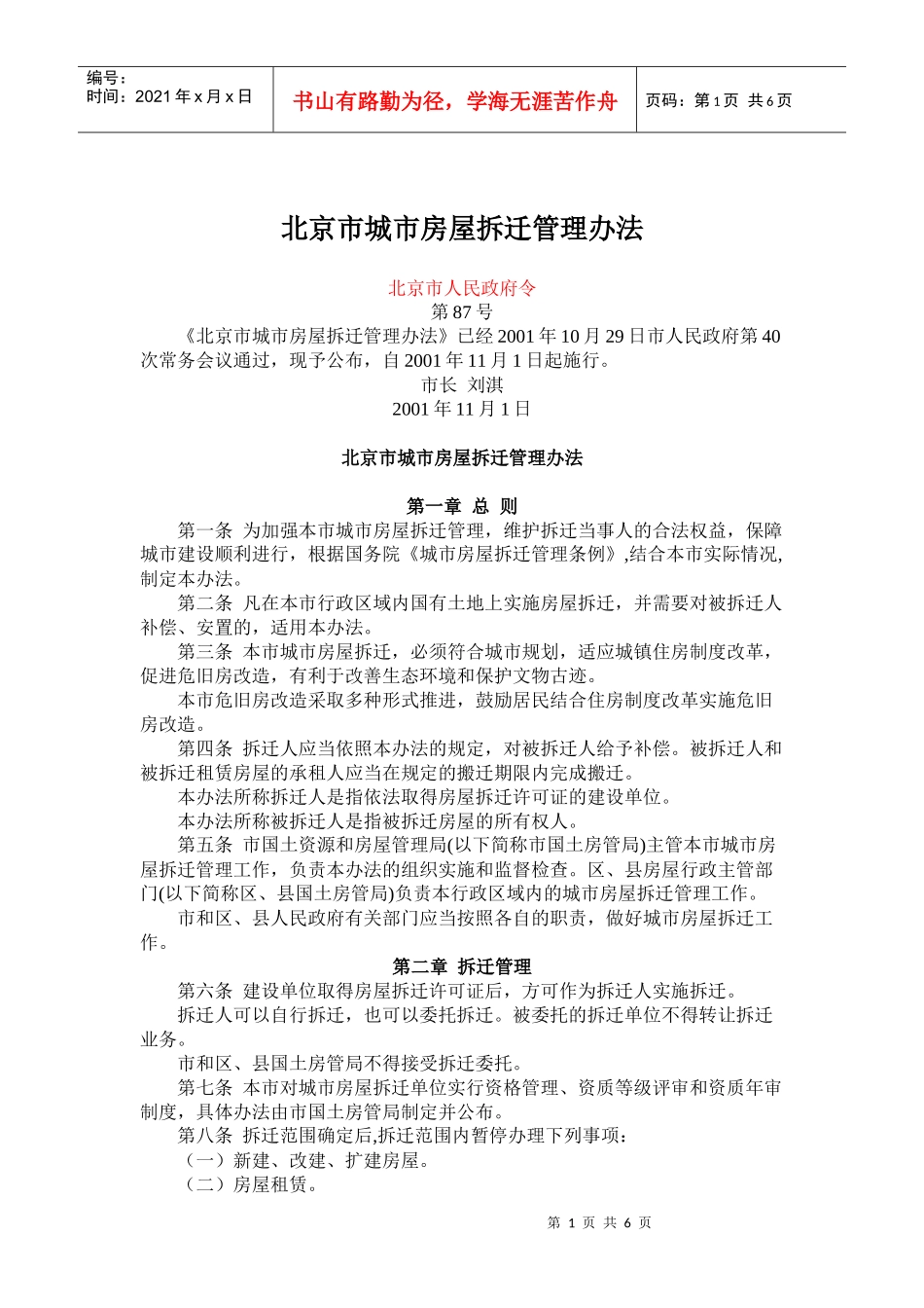 北京市城市房屋拆迁管理办法(doc12)_第1页